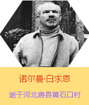 �������Z�����������(Henry Norman Bethune��1890��3��4��-1939��11��12��)���t(y��)�W(xu��)��ʿ�����ô��t(y��)�����t(y��)����(chu��ng)�������˵����x�ߡ������1938��3��31�������I(l��ng)һ��(g��)�ɼ��ô��˺������˽M�ɵ��t(y��)���(du��)�����Ї��Ӱ���ë�ɖ|�H�н�Ҋ�˰����һ����1938��11����1939��2�£����t(y��)���(du��)��ɽ���㱱�ͼ���ǰ���M(j��n)�Б�(zh��n)�ؾ�����4��(g��)����г�750ǧ���������g(sh��)300��Σ����δ������T�� 1939��11��12����Ѫ�Y�t(y��)�ΟoЧ�ںӱ�ʡ�ƿh�Sʯ�ڴ��������K��49�q��