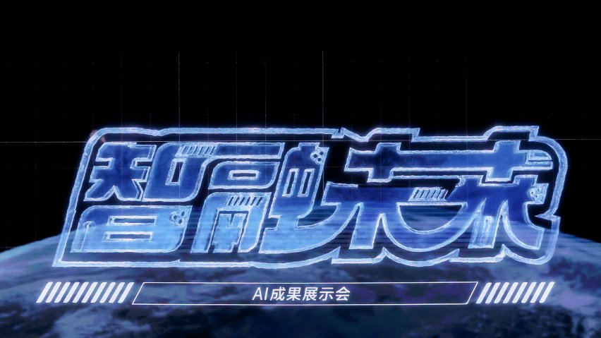 智融未來·AI成果展示現(xiàn)場。主辦方供圖